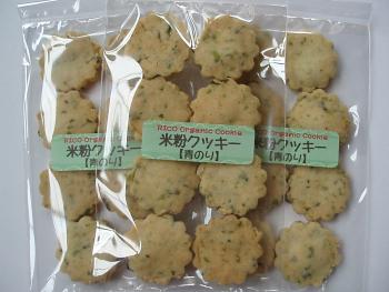 画像1: オーガニック素材の米粉クッキー【青のり】1袋8個入×3袋