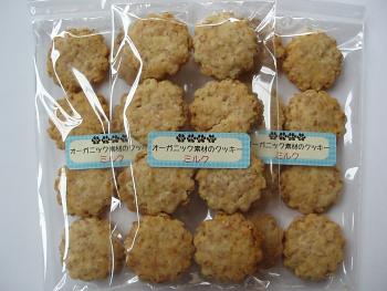 画像1: オーガニック素材のクッキー【ミルク】1袋8個入×3袋