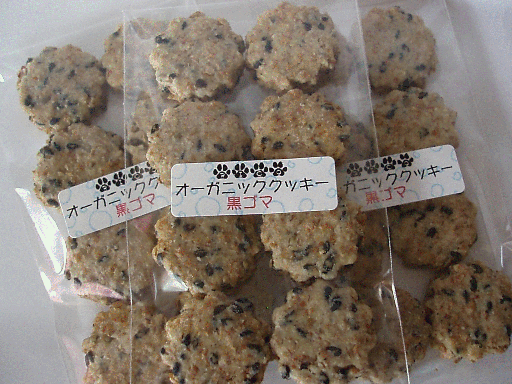画像1: オーガニック素材のクッキー【黒ゴマ】1袋8個入×3袋