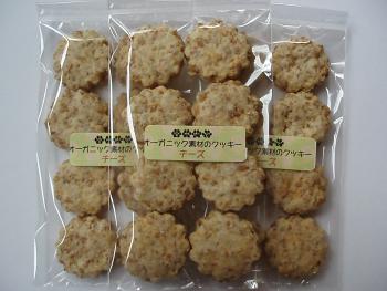 画像1: オーガニック素材のクッキー【チーズ】1袋8個入×3袋
